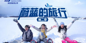 来自全日空《蔚蓝的旅行》之北海道的冬日回忆