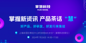 多家知名游戏厂商推出近50款游戏亮相掌慧科技ChinaJoy展台，寻全球发行合作