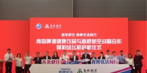 青啤健康饮品携手春秋航空  彩绘飞机首航仪式暨战略合作圆满举行