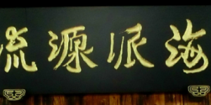 清溪 钱慧安