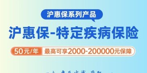 沪惠保于5月27日发布“沪惠保-特定疾病保险”，为申城百姓保驾护航