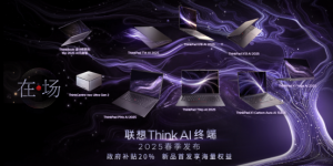 E往不同，强劲新生——ThinkPad E16 AI 2025发布，开启高效智慧办公新体验