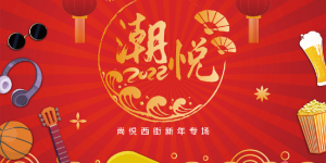 潮悦新年 ——尚悦西街为你补足新年假期