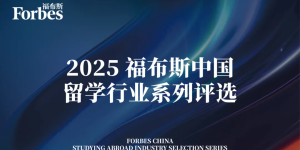 众多头部校长齐聚上海！国际教育领军者年会暨福布斯中国留学行业系列评选颁奖礼即将开幕！