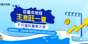 巨量本地推暑期大促开启，千万福利助涨本地生意 