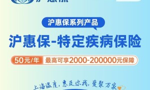 沪惠保于5月27日发布“沪惠保-特定疾病保险”，为申城百姓保驾护航