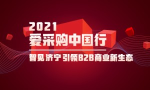 2021爱采购中国行智见济宁仟渔专场于6月21日在济宁圆满落幕！
