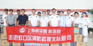 八一献礼！上海和平眼科医院走进虹口区消防救援支队慰问，致敬最可爱的人！