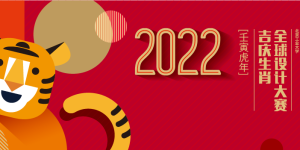 2022全球吉庆生肖设计大赛（壬寅虎年）大赛发布