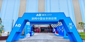 挥拍魔都， 2021 澳网中国业余挑战赛上海站精彩收官！