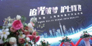 追光筑梦，沪上腾飞 东超科技上海城市展厅盛装启幕