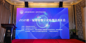 2021第一届商业数字化转型学术年会暨上海市浦东新区第十二届学术年会分会场