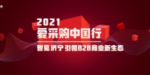 2021爱采购中国行智见济宁仟渔专场于6月21日在济宁圆满落幕！