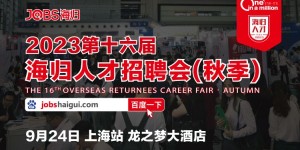 名企抢人才！第一站上海，2023秋季海归人才招聘会高薪岗位等你来！