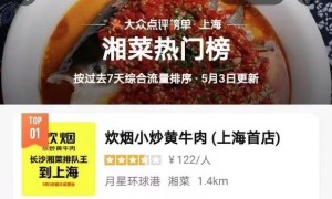 长沙湘菜排队王 2天登顶大众点评上海湘菜热门榜第一名
