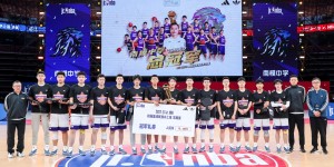 <strong>“Jr. NBA校园篮球联赛@上海”圆满落幕 南模中学摘得桂冠 —— 全员玩家，相信「我才可能」</strong>